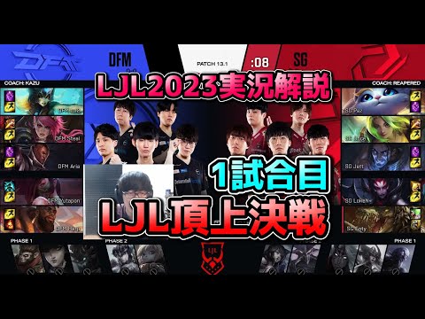 [必見] 日本の上位2チームから始まるLJL - DFM vs SG 1試合目 実況解説