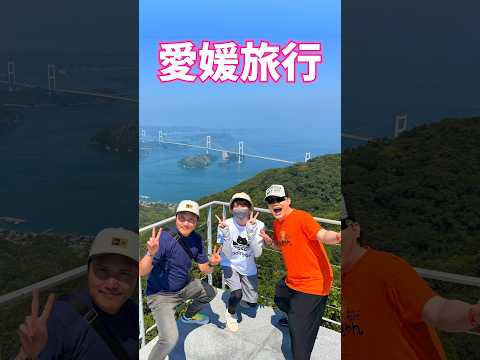 #愛媛 の絶景と絶品グルメ旅行2泊3日 #赤髪のとも #PR