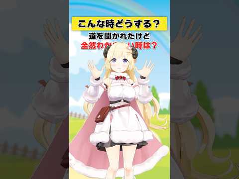 道を聞かれたけど全然分からないときは？【 #今日のわため 】 #shorts #hololive #vtuber