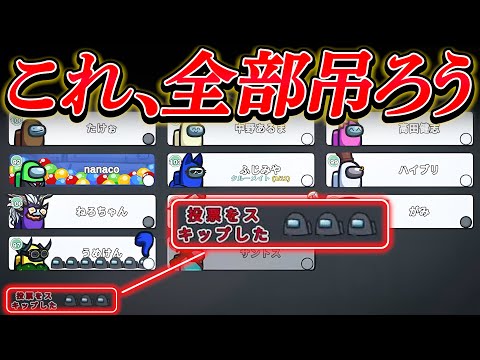 単吊りするってことはスキップ3人外でいいですよね？【AmongUs】