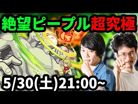 【モンストLIVE配信 】超究極！絶望ピープル(超獣神祭限定)を初見で攻略！【なうしろ】