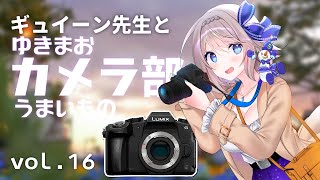 【ギュイーン先生と】第16回ゆきまおカメラ部【うまいもの振り返り】
