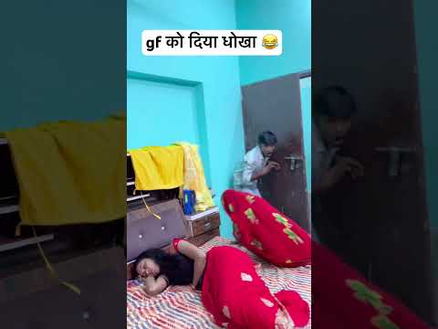 gf को दिया धोखा 😂 #funny #viralvideo #comedy