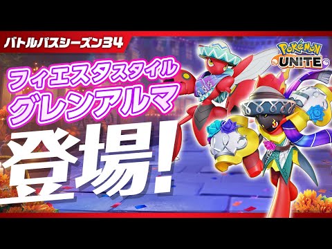 『ポケモンユナイト』バトルパスシーズン34 PVのサムネイル