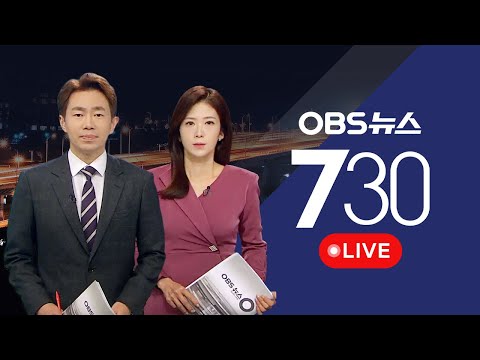 [OBS 뉴스730 다시보기] 2024년 1월 9일 화요일