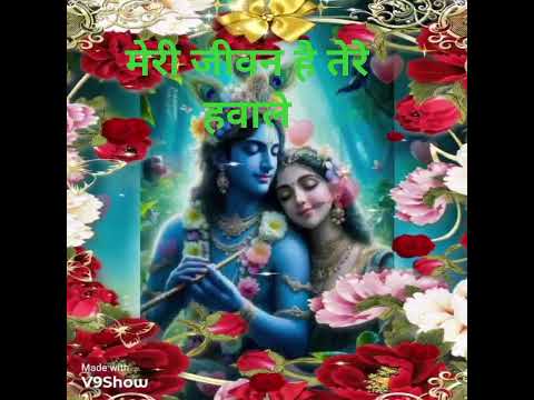 मेरा जीवन # है तेरे हवाले श्री कृष्ण भजन # शॉर्ट वीडियो 🪷🙏🪷#@
