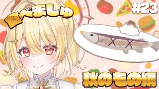 【 #食べましゅ 】ましゅと一緒に秋のものを食べよう！【 日向ましゅ / ななしいんく 】