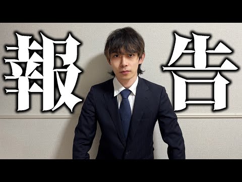 【ご報告】