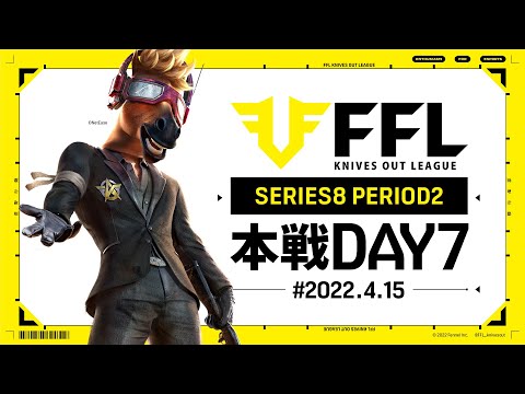 【荒野行動】FFL SERIES8 DAY7　解説 :Justive7　実況 : V3