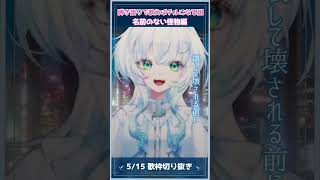 【どんな曲でも弾き語りで歌えばチルになる説】 名前のない怪物編　#shorts  #vsinger  #弾き語り