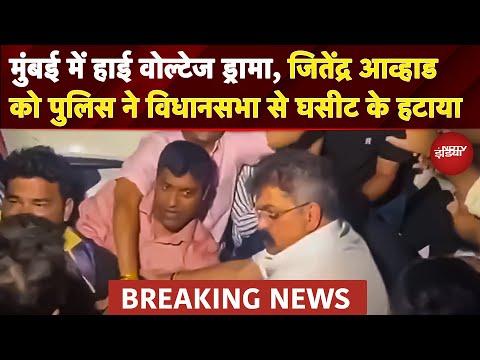 Maharashtra में बवाल, Jitendra Awhad को Police ने घसीटा, NCP Worker नितिन देशमुख हिरासत में