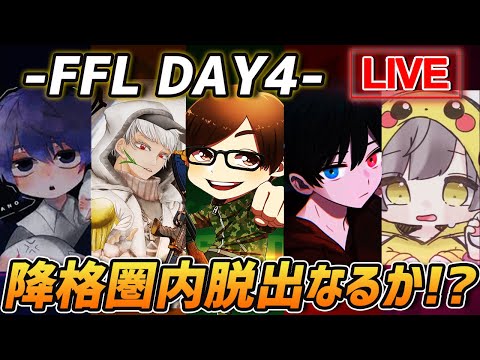 【荒野行動】FFL DAY4 Vogel視点 降格圏内脱出なるか!?