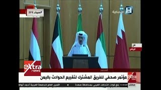 الآن| مؤتمر صحفي للفريق المشترك لتقييم الحوادث باليمن -