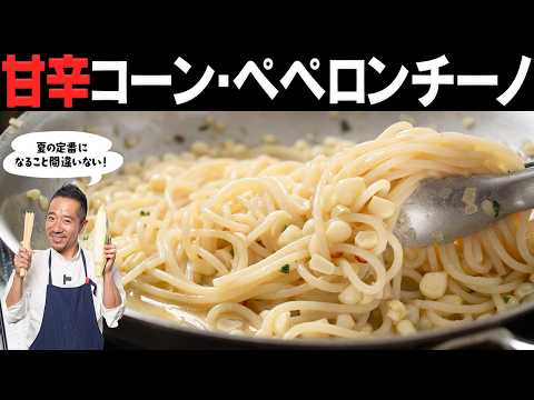 ペペロンチーノがとうもろこしに出会って進化しました！甘辛でやみつきになる人続出すること間違いなしです！