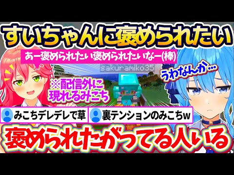 【新ホロ鯖】配信外ですいちゃんの前に現れ、素材を集めて来たことを褒められたい『裏テンションでデレデレ(?)』のみこちw【ホロライブ切り抜き/星街すいせい/さくらみこ】