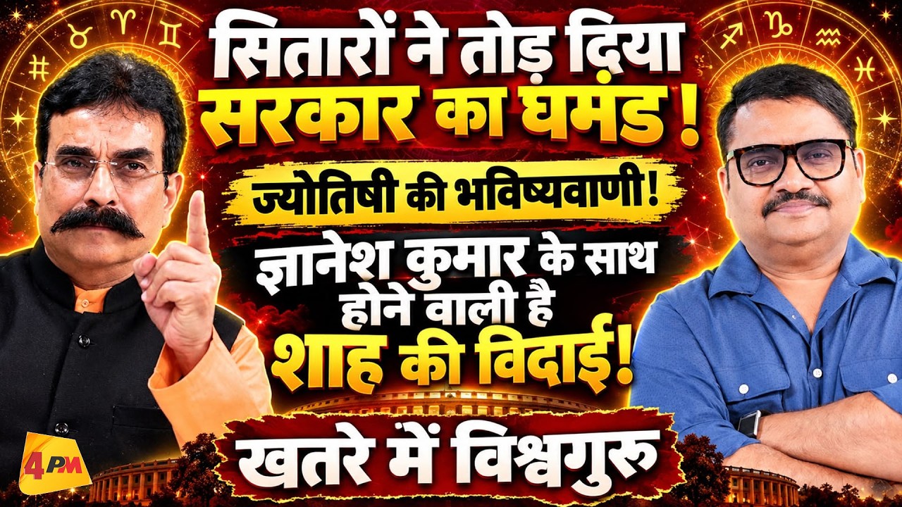 सितारों ने उड़ाई मोदी-शाह की नींद, ज्योतिषी की भविष्यवाणी से मचा हड़कंप! || Modi || Astrology