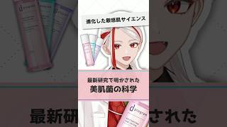 【進化した敏感肌サイエンス】リニューアルしたdプログラム化粧水のおすすめポイントを化粧品成分のプロが解説【#shorts】