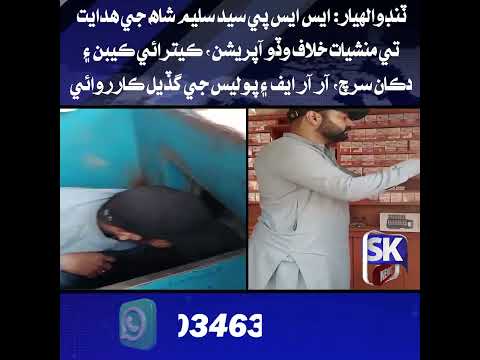 ٽنڊوالهيار: ايس ايس پي سيد سليم شاھ جي ھدايت تي منشيات خلاف وڏو آپريشن، ڪيترائي ڪيبن ۽ دڪان سرچ