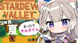 世界一可愛い声でチルな時間をお届け！3年目夏！#10【Stardew Valley】【夜絆ニウ / NeoPorte (ネオポルテ) 】