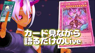 カード見ながら対戦海洋のデッキでも組むか　 #遊戯王マスターデュエル 369