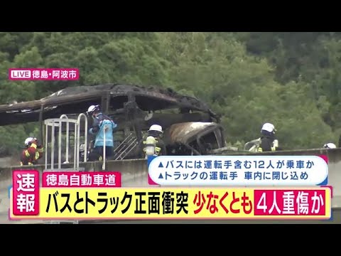 【速報】バスの乗客1人死亡　トラックと衝突し炎上　ほかバスに乗っていた4人重傷　徳島道 (2025/07/14 15:45)