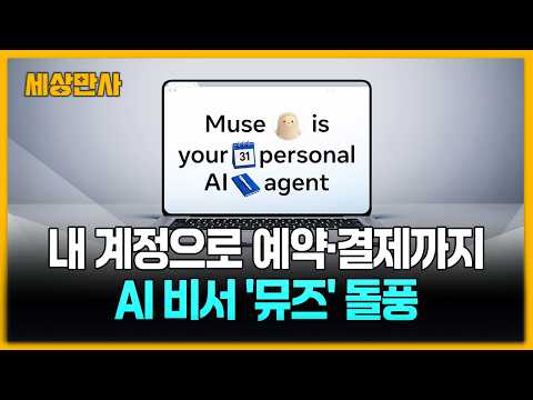 내 계정으로 예약·결제까지…메타 생활형 AI 비서 '뮤즈' 돌풍 [<strong>세상만사</strong>] #뮤즈 #AI비서 #메타