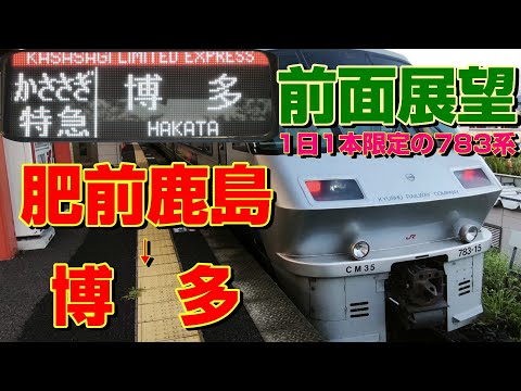 【前面展望】1日1本!783系による特急かささぎ102号!(肥前鹿島→博多)