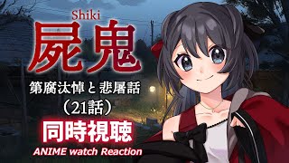 【屍鬼】第21話の同時視聴会【Vtuberの反応】shiki Episode21 Reaction