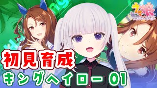 【ウマ娘】相談の結果初見でキングヘイロー育成！