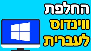 איך משנים שפה במחשב ווינדוס לעברית