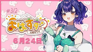 【朝活】おはすず6月24日（火）【七瀬すず菜/にじさんじ】