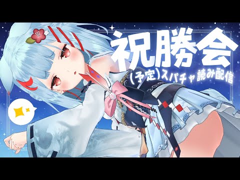 【スパチャ読み配信】昨日の続き3D✨大会の祝勝会もこちらです【狛犬うめ/Varium】