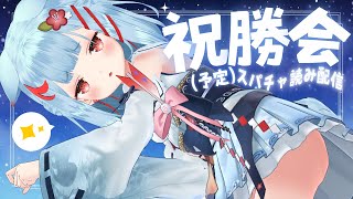 【スパチャ読み配信】昨日の続き3D✨大会の祝勝会もこちらです【狛犬うめ/Varium】
