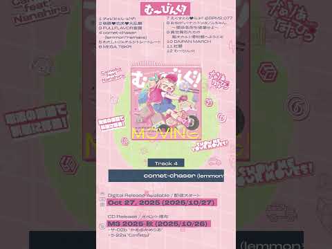 かめりあ ft. ななひら 6th アルバム 「むーびんぐ！」 10/27