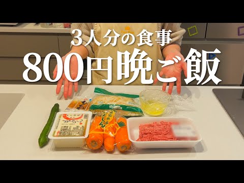 800円分の購入品で作る3人分の節約晩ご飯