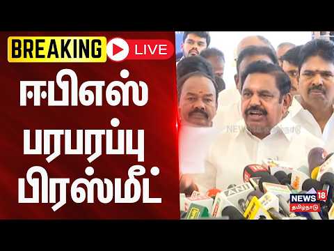 🔴LIVE : EPS PRESS MEET | TN ASSEMBLY | எடப்பாடி பழனிசாமி செய்தியாளர் சந்திப்பு..