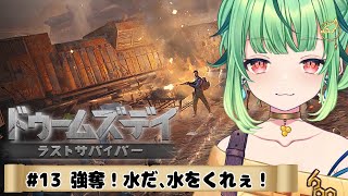 【ドゥームズデイ】お冷やくださいな！水イベ再来！！罰ゲーム：語尾ぴよ中　＃12【DOOMSDAY LASTSURVIVORS/Vtuber/