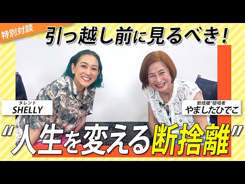 【断捨離】片づけ苦手なSHELLYさんと、引越し・断捨離について対談しました