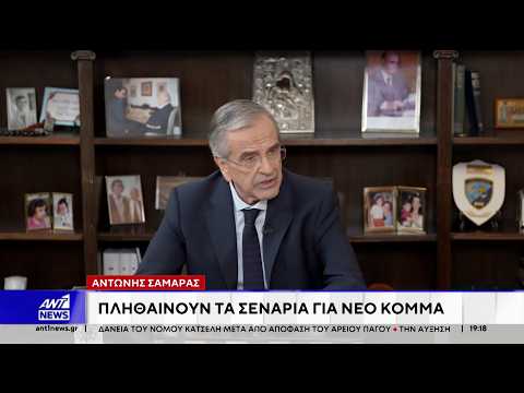 Αντώνης Σαμαράς: Η ομιλία στην Κρήτη με φόντο τα σενάρια για νέο κόμμα