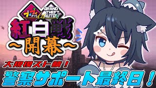 【VVGTA】大規模企画VVGTA！警察サポート最終日(閉会式)！紅白戦本番！【バ美肉/Vtuber】