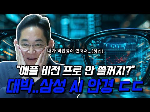 ❰삼성 AI 안경❱ 성능, 가격 다 잡았다!! 애플 비전프로 딱 기다려 (삼성, 구글, 퀄컴 스마트 안경)