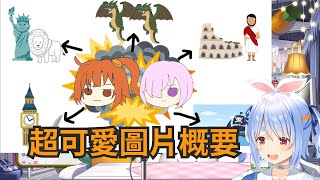 【兔田佩克拉】用圖片快速講解上次冬木後都做了些什麼