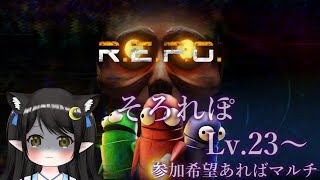 【#REPO】そろれぽLv.23～ or 参加型！【Vtuber / Kirry】