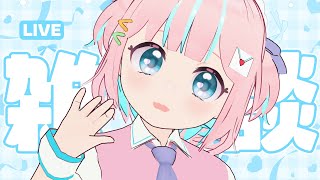 【雑談】おやすみまえにおしゃべりをしよの会【恋部みるり】#生みるりぃ