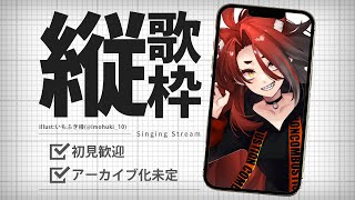 【歌枠／Singing Stream】ゲリラ短時間歌枠 #初見歓迎【戸渡あづま／#JPVTuber #戸渡見た】