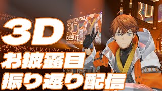 【振り返り】楽しかったお披露目配信！！！！！の振り返り！！！！【北見遊征/にじさんじ】