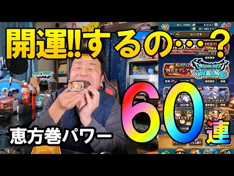 ドラクエウォーク526【恵方巻食べれば運気上昇！？それともお店の策略か！？有償★5確定含むガチャ60連！】