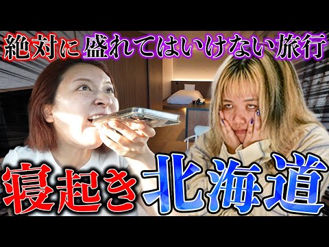 絶対に盛れてはいけない北海道旅行でイケメンと合コンする妄想してたら寝れなくなったwww