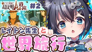【レイトン教授と超文明Aの遺産/#2】生きているミイラ?!世界をめぐるナゾトキの旅へ！※ネタバレあり【3DS/個人勢Vtuber/#生真黒】