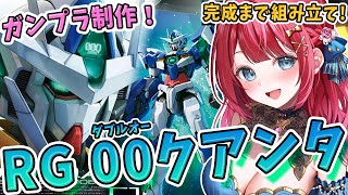 【ガンプラ女子】実写🌸RGダブルオークアンタを作る！完成編へ✨刹那機体だ～🎉機動戦士ガンダム00【女性実況/ガンプラ/プラモ/ガンダム/ガン